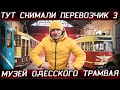 Одесса / ТУТ СНИМАЛИ ФИЛЬМ ПЕРЕВОЗЧИК 3 / Музей Истории Одесского Трамвая на Молдаванке