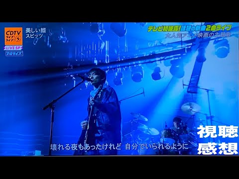 【期間限定】スピッツ「美しい鰭」「ときめきpart1」TBSテレビ系『CDTVライブ！ライブ！』2時間スペシャル 劇場版『名探偵コナン 黒鉄の魚影(サブマリン)』映画『水は海に向かって流れる』視聴感想