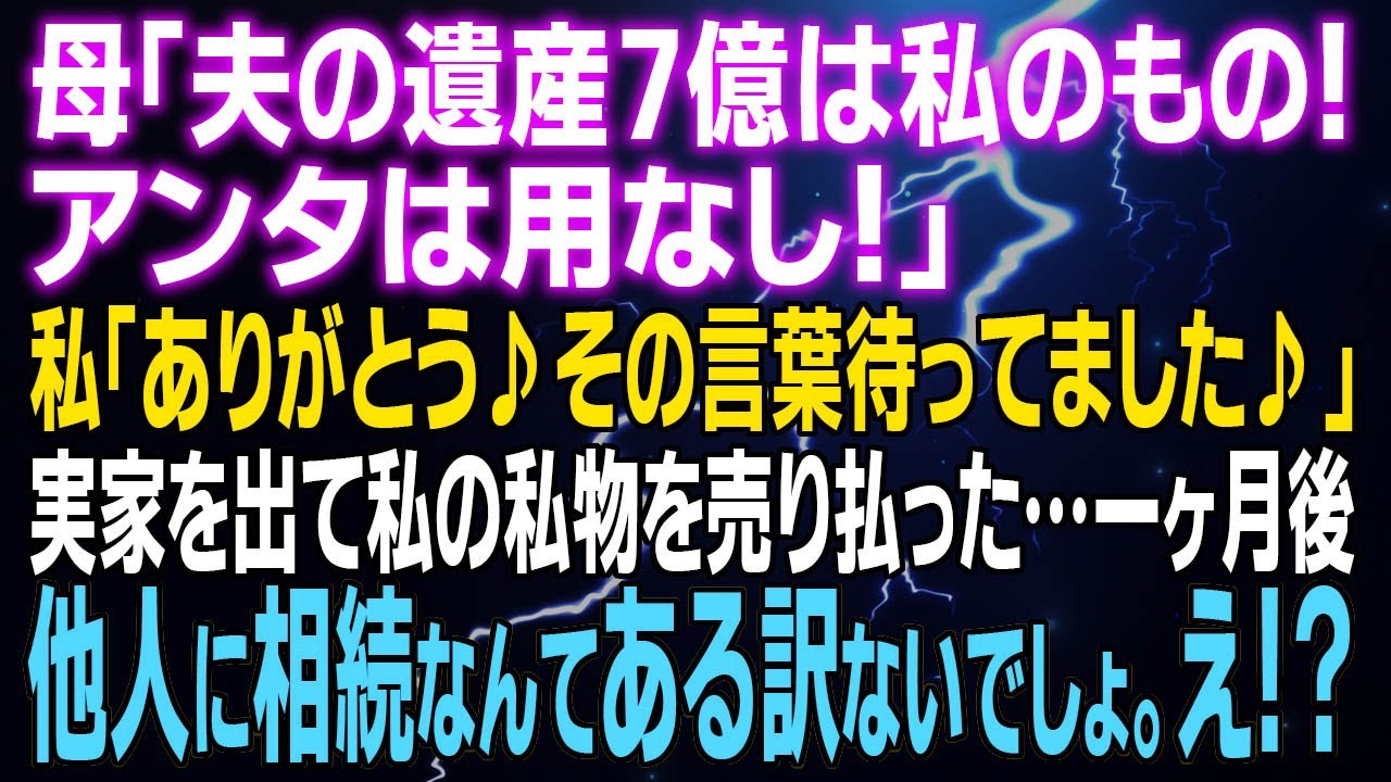 【スカッとする話】母「夫の遺産7億は私のもの！アンタは用なし！」私「ありがとう♪その言葉待ってました♪」実家を出て私の私物を売り払った…一ヶ月後⇒他人に相続なんてある訳ないでしょ
