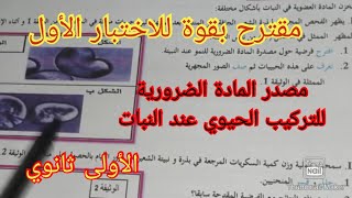 الإختبار الأول في العلوم الطبيعية السنة الأولى ثانوي علمي 2023