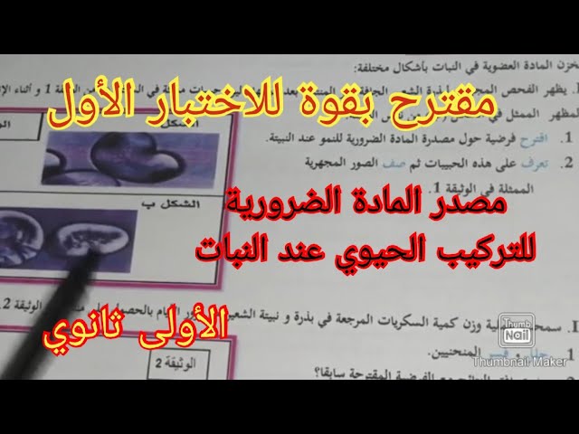 الإختبار الأول في العلوم الطبيعية السنة الأولى ثانوي علمي 2023