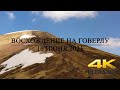 Восхождение на гору Говерла 2021. Hoverla Mountain Trail 2021.