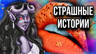 Истории + макияж | СБОРНИК | Даша Рокс