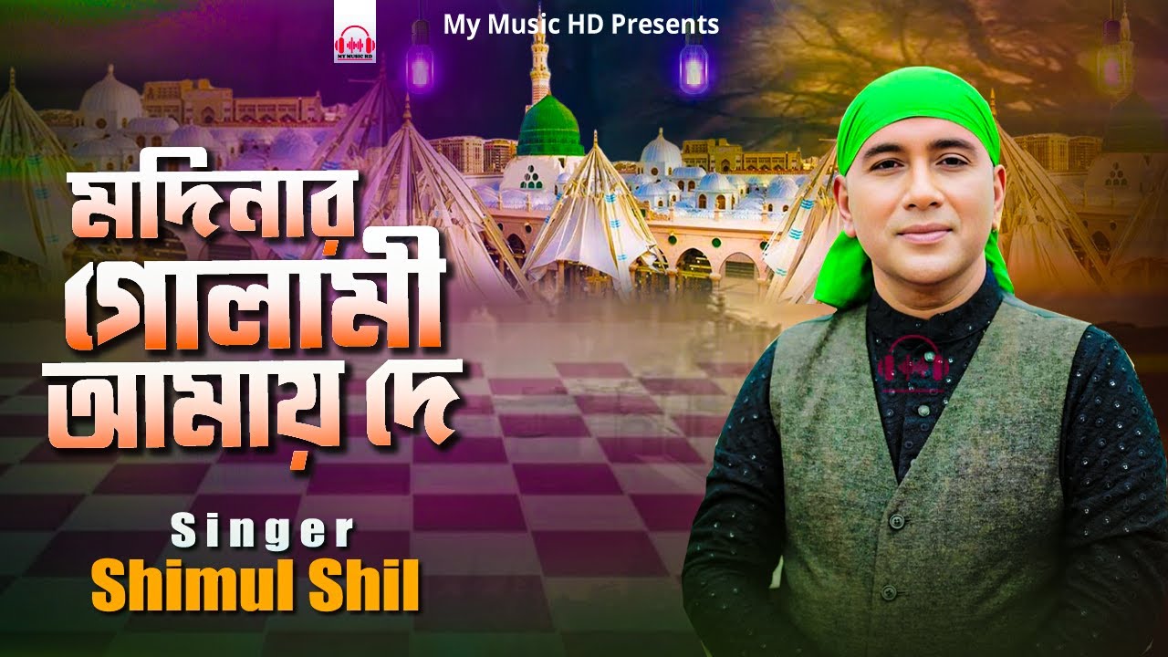 Мадинар Голами Амай Де | Шимул Шил | Модинар Голами Амай Де | Исполнитель: Шимул Шил 2026