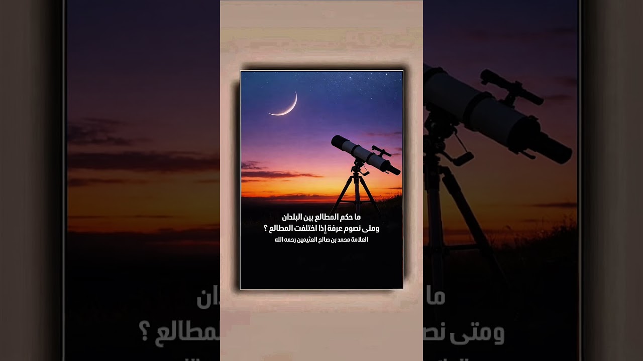 حكم المطالع بين البلدان، ومتى نصوم عرفة إذا اختلفت المطالع ؟ العلامة محمد بن صالح العثيمين رحمه الله