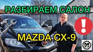 Как разобрать пластик салона Мазда СХ-9 / Снять обшивку двери Mazda CX-9 - САНЯ МЕХАНИК