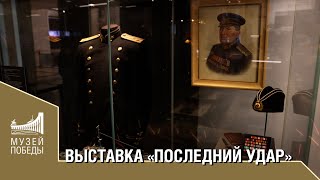 Выставка "Последний удар"