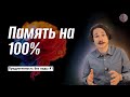 Как улучшить память быстро и легко? Принципы запоминания информации/ продуктивность без воды №1