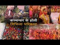 होली: कञ्चनवन के होली || मिथिला के होली || मिथिला परिक्रमा || mithila parikarma #mithilaexplore