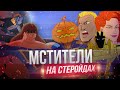 Мстители на стеройдах из 90-х