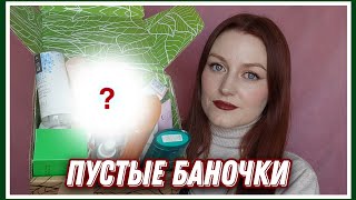 Пустые баночки: бюджетный уход за лицом, волосами, телом | Окончательное мнение