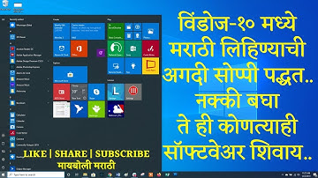 Marathi Typing in Windows 10 Easiest Way | अगदी सोप्या पद्धतीत windows-10 मध्ये मराठी टायपिंग करा..