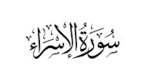 سورة الإسراء - القارئ الشيخ ماجد الزامل