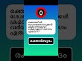 Shorts 69   GK General Knowledge Malayalam പൊതുവിജ്ഞാനം