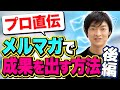 【完全保存版】開封率が2倍に上がる!プロが教えるメルマガ必勝法(後編)【あつし社長】
