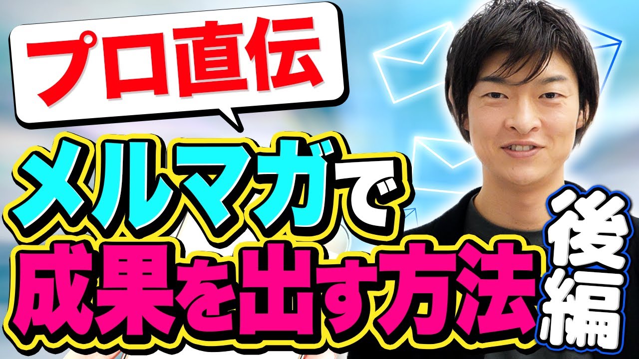 【完全保存版】開封率が2倍に上がる!プロが教えるメルマガ必勝法(後編)【あつし社長】