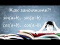 Сумма разность аргументов? Лайфхак для запоминания!