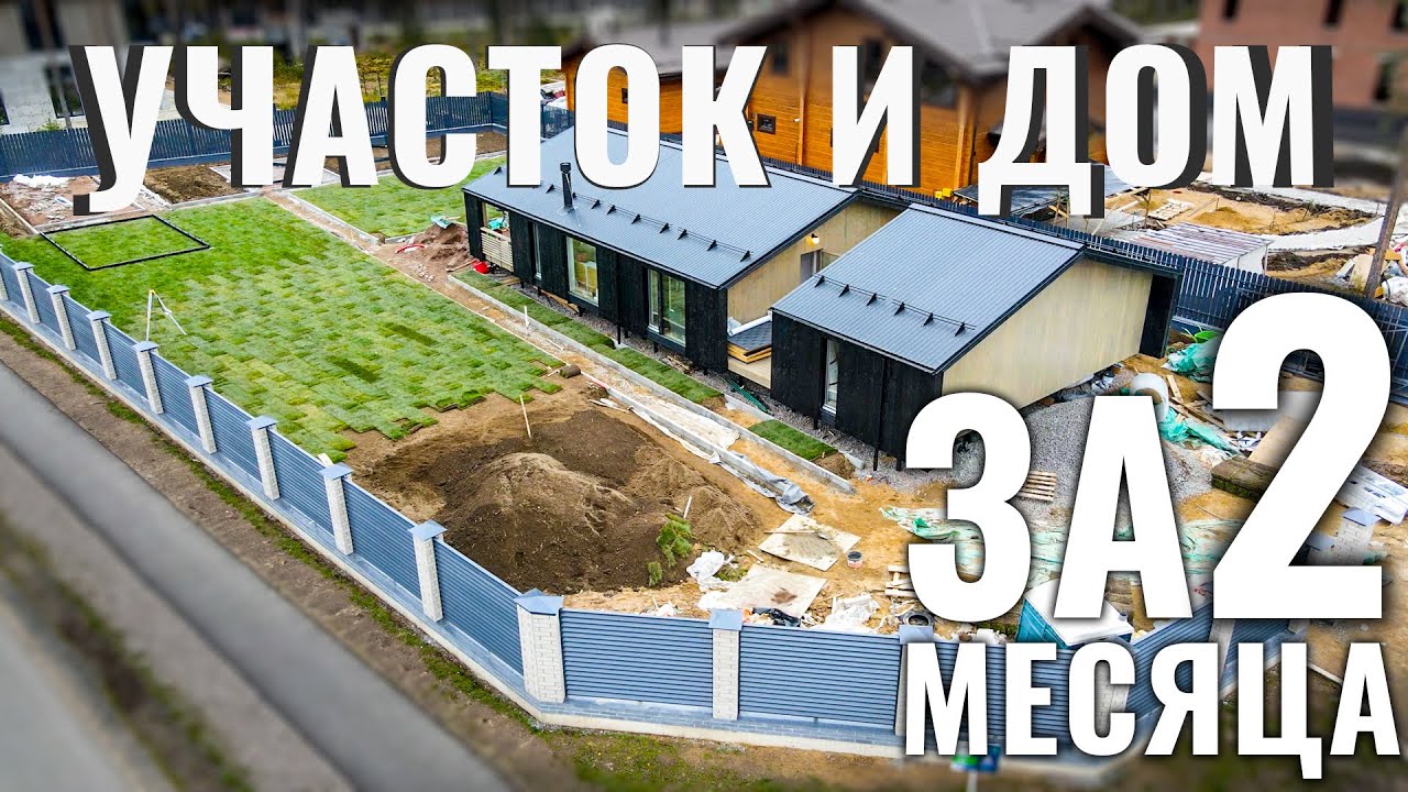 Сколько стоит сделать участок и дом за 2 месяца. Каркасный дом и ...