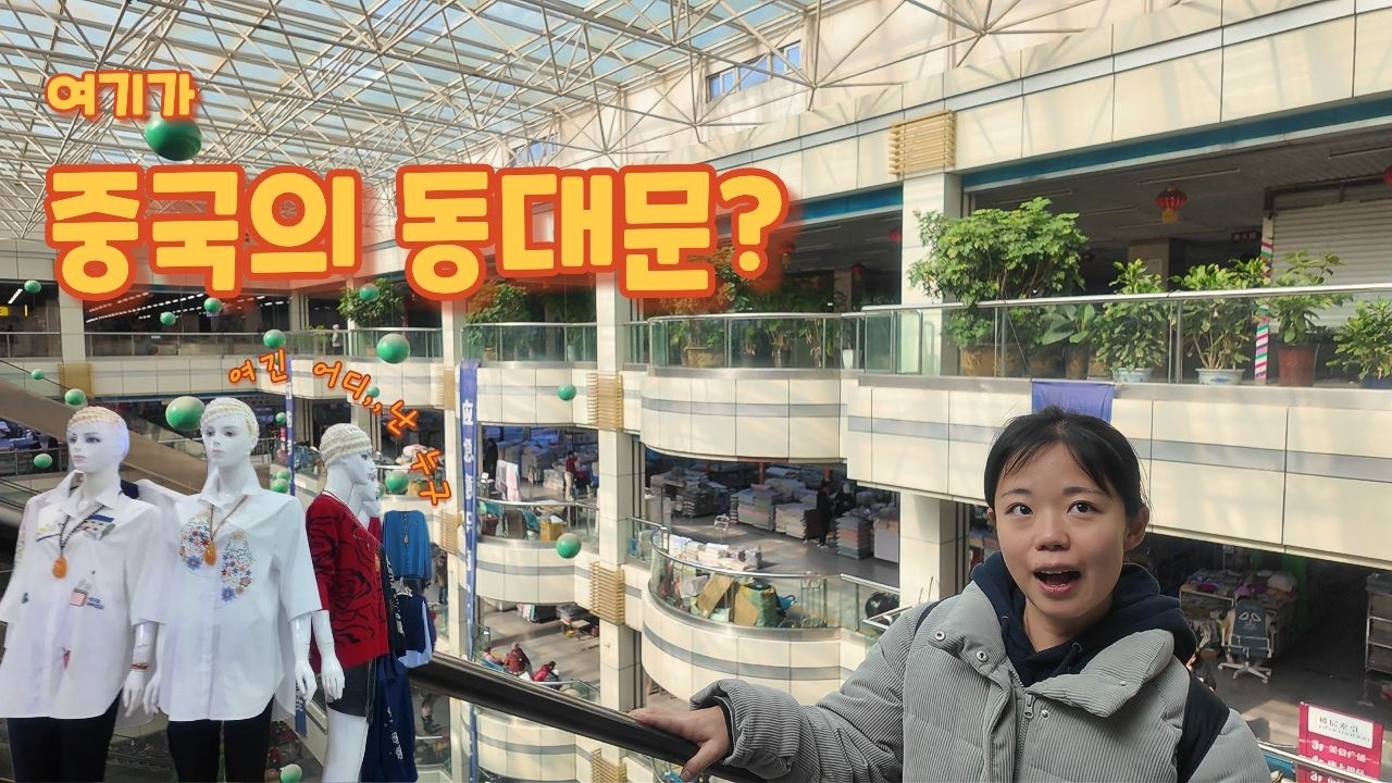 동대문에서도 물건 떼오는 중국 3대 도매시장
