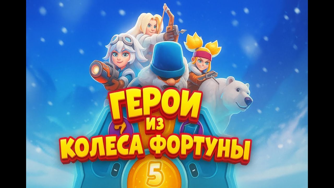 💥 Герои Колеса Фортуны 1-8 поколения в Whiteout Survival! +РОЗЫГРЫШ