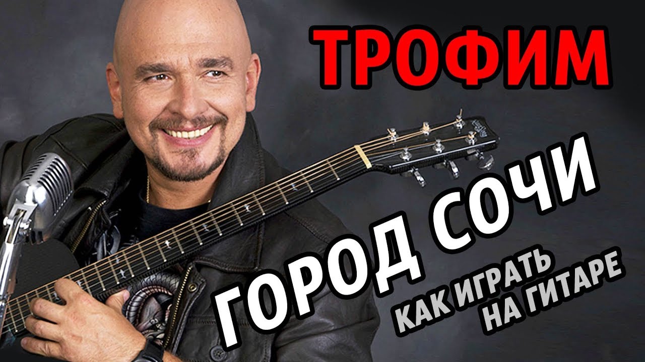 Песня город сочи трофимов текст