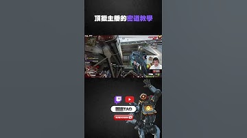【國濤】頂獵的密道教學 #apex #apexlegends #apex英雄 #apexlegendsclips #國濤 #apexlegend #apex精華