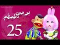 بوجي و طمطم الحلقة 25    