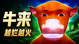 《牛来》为什么越“烂”越火？它是全网一起“完成”的电影