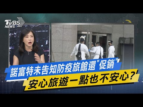 少康開講｜諾富特未告知防疫旅館還"促銷" 安心旅遊一點也不安心?