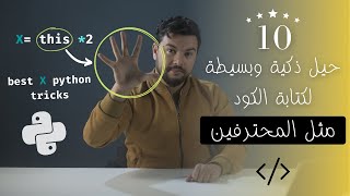 10 حيل ذكية وبسيطة لكتابة الكود مثل المحترفين | #بايثون