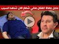 عاجل وفاة هاني شاكر اليوم شاهد التفاصيل وسبب الوفاة الفنان هاني شاكر