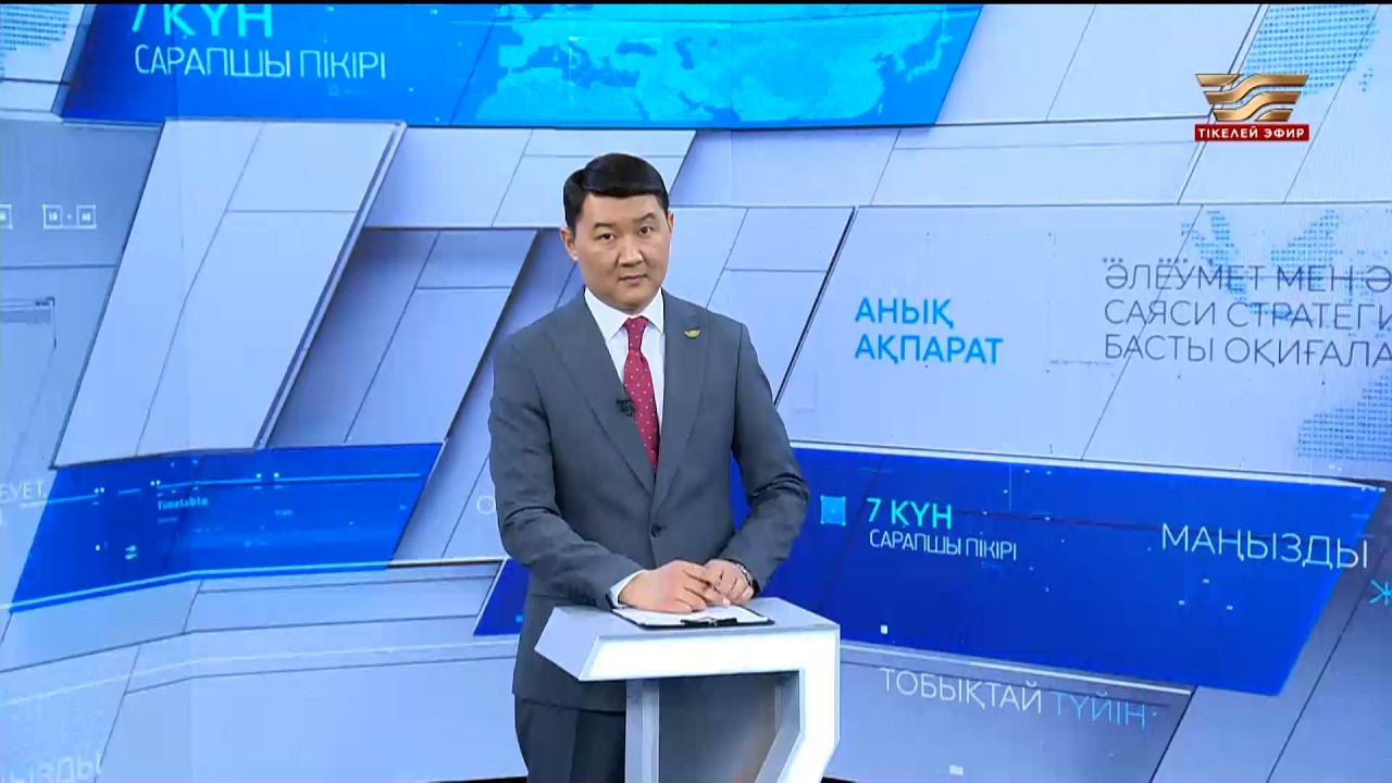 «7 күн». 28.02.2026