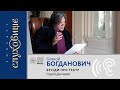 Олексій Богданович / "Бесіди про театр" Сергія Данченка