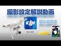 DJI GO 撮影設定解説動画