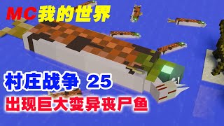 我的世界村庄战争第25集：海上巨型丧尸鱼【这名玩家】#mc #我的世界 #minecraft