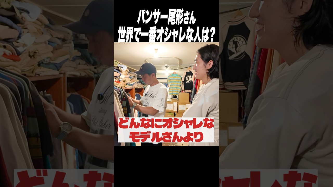 本当にオシャレな人はこういう人 #shorts