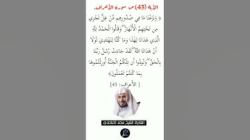 الآية(43) من سورة الأعراف//القارئ سعد الغامدي.