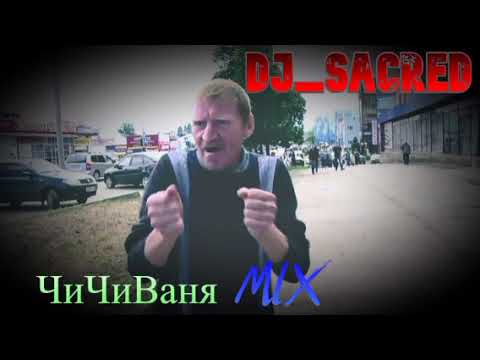 dj_sacred - ЧиЧиВаня MIX