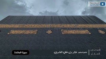 المصحف المرتل للشيخ : د.خالد الغامدي - سورة المائدة