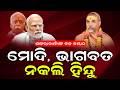 ମୋଦି, ଭାଗବତ ନକଲି ହିନ୍ଦୁ | The Quiver News