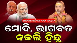 ମୋଦି, ଭାଗବତ ନକଲି ହିନ୍ଦୁ/The Quiver News