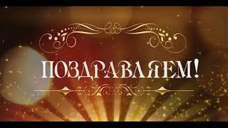 Поздравляем с Юбилеем Галину Павловну Антонову, почетного работника общего образования РФ