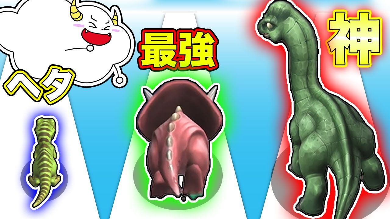 恐竜を合体進化させて最強を目指せ！ボスのティラノサウルスを倒せるか！？【ランゲーム・rungame】【ディノ 走る  恐竜ランナー ゲーム】｜ゲーム実況｜★サンサンキッズGAMES★