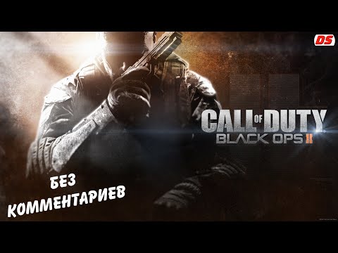 Видео: Call of Duty Black Ops 2. Полное прохождение без комментариев.