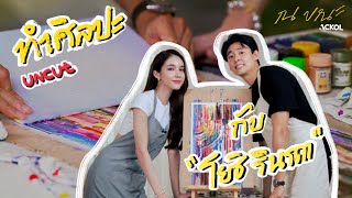 ทำศิลปะกับ "โยชิ รินรดา" เพราะทุกสีมีความหมาย! | ณ ขณะ Uncut