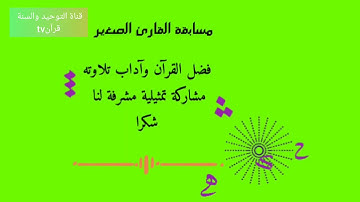 مسابقة القارئ الصغير في طبعتها الأولى عين أفقه