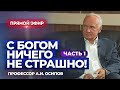 С Богом ничего не страшно! (Прямой эфир, 03.10.2023) / А.И. Осипов