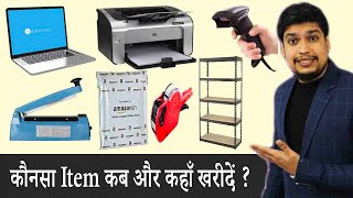 Online Selling Business को Operate करने के लिए इन सभी Items की आपको जरुरत पड़ेगी | Amazon | Flipkart