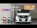 【必見!!】セレナ e-POWER（HFC27）の動画でわかる簡単DIY｜バンパー・オーディオパネル・ドラレコ等の取付や取り外し方法を解説