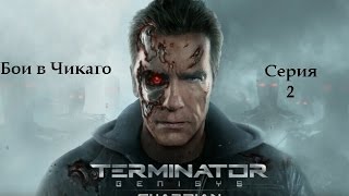 TERMINATOR GENISYS GUARDIAN-Бои в Чикаго TERMINATOR GENISYS GUARDIAN-Бои в Чикаго